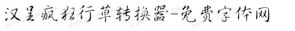 汉呈疯狂行草转换器字体转换