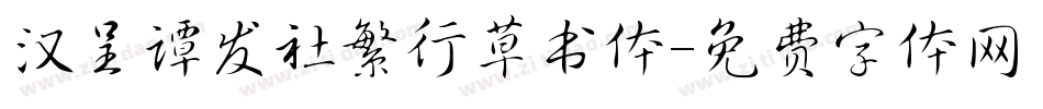汉呈谭发社繁行草书体字体转换
