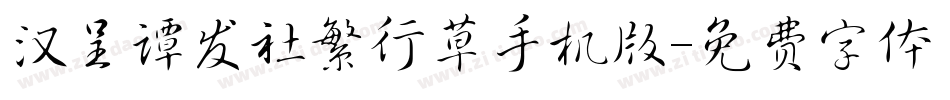 汉呈谭发社繁行草手机版字体转换