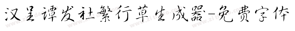 汉呈谭发社繁行草生成器字体转换