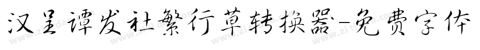汉呈谭发社繁行草转换器字体转换