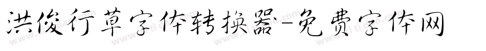 洪俊行草字体转换器字体转换