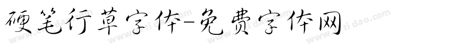 硬笔行草字体字体转换
