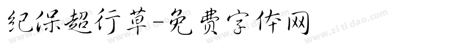 纪保超行草字体转换