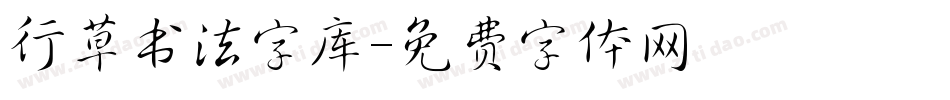 行草书法字库字体转换
