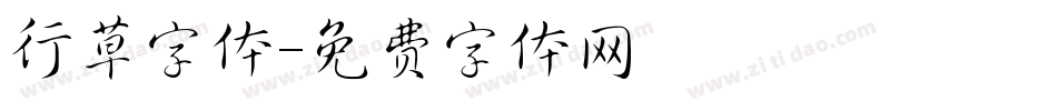 行草字体字体转换