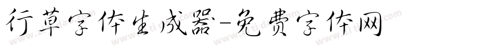 行草字体生成器字体转换