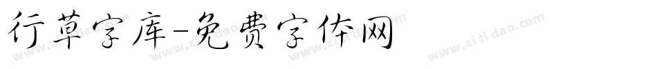 行草字库字体转换
