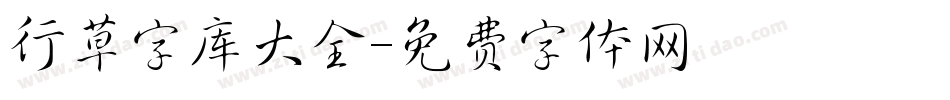 行草字库大全字体转换