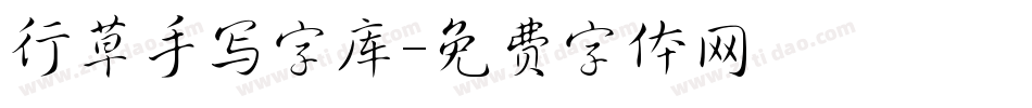 行草手写字库字体转换
