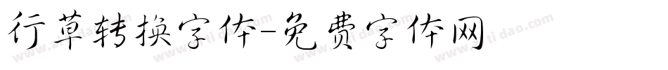 行草转换字体字体转换