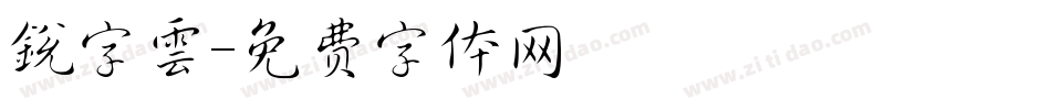銳字雲字体转换