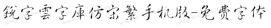 銳字雲字庫仿宋繁手机版字体转换