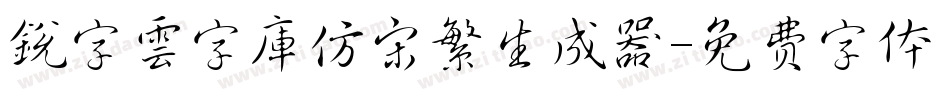 銳字雲字庫仿宋繁生成器字体转换
