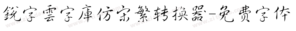 銳字雲字庫仿宋繁转换器字体转换