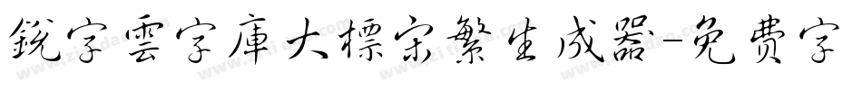 銳字雲字庫大標宋繁生成器字体转换