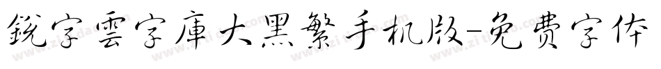 銳字雲字庫大黑繁手机版字体转换