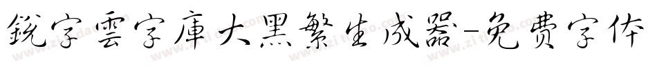 銳字雲字庫大黑繁生成器字体转换