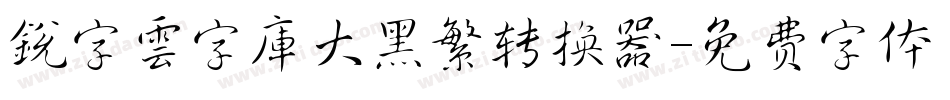 銳字雲字庫大黑繁转换器字体转换