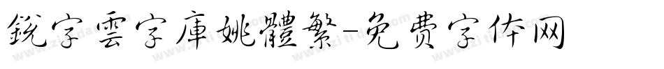 銳字雲字庫姚體繁字体转换