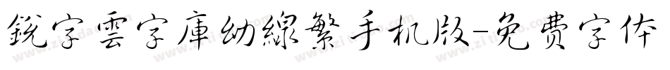 銳字雲字庫幼線繁手机版字体转换