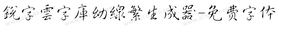 銳字雲字庫幼線繁生成器字体转换