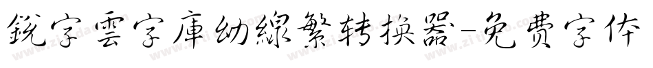 銳字雲字庫幼線繁转换器字体转换