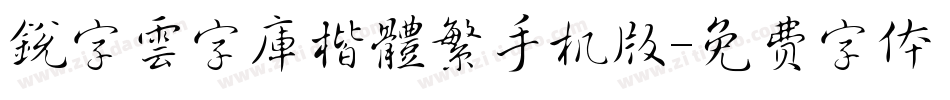 銳字雲字庫楷體繁手机版字体转换