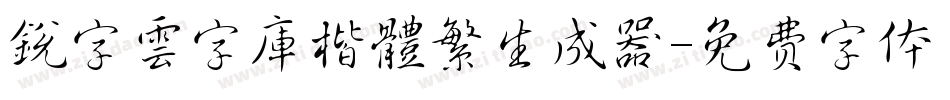 銳字雲字庫楷體繁生成器字体转换