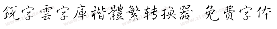 銳字雲字庫楷體繁转换器字体转换