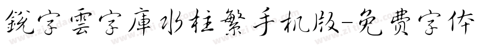 銳字雲字庫水柱繁手机版字体转换