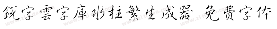 銳字雲字庫水柱繁生成器字体转换