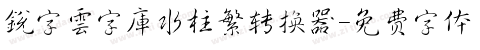 銳字雲字庫水柱繁转换器字体转换