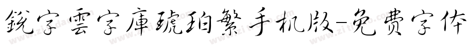 銳字雲字庫琥珀繁手机版字体转换