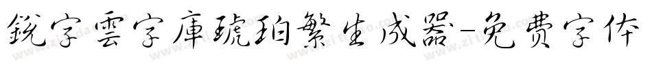 銳字雲字庫琥珀繁生成器字体转换
