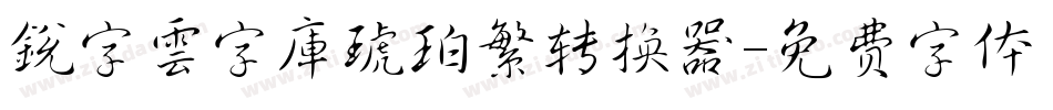 銳字雲字庫琥珀繁转换器字体转换