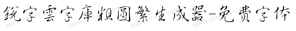 銳字雲字庫粗圓繁生成器字体转换