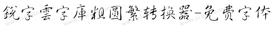 銳字雲字庫粗圓繁转换器字体转换