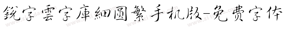 銳字雲字庫細圓繁手机版字体转换