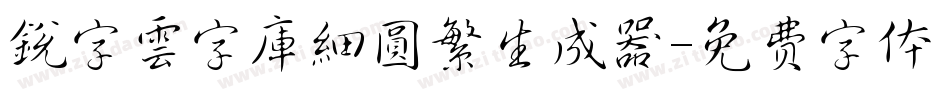 銳字雲字庫細圓繁生成器字体转换