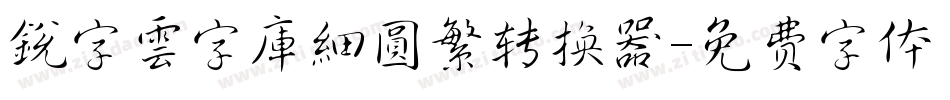 銳字雲字庫細圓繁转换器字体转换