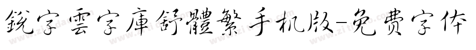 銳字雲字庫舒體繁手机版字体转换