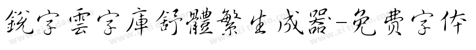 銳字雲字庫舒體繁生成器字体转换