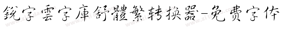 銳字雲字庫舒體繁转换器字体转换