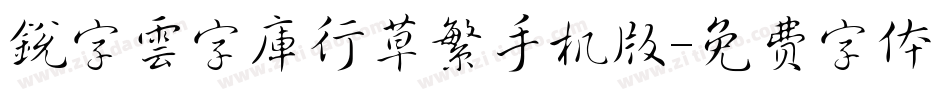 銳字雲字庫行草繁手机版字体转换