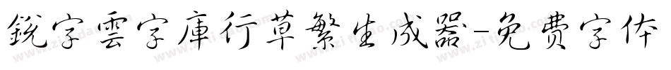 銳字雲字庫行草繁生成器字体转换