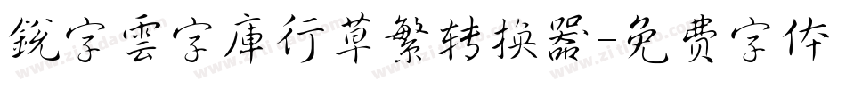 銳字雲字庫行草繁转换器字体转换