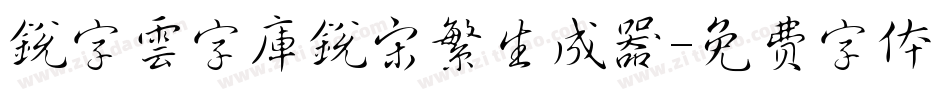 銳字雲字庫銳宋繁生成器字体转换