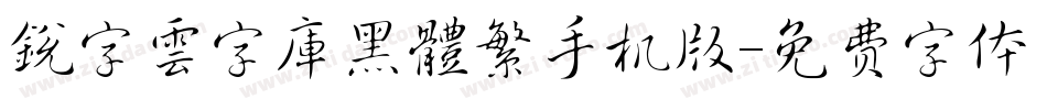 銳字雲字庫黑體繁手机版字体转换