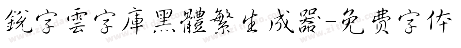 銳字雲字庫黑體繁生成器字体转换